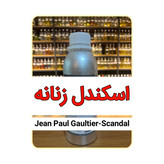 عطر اسکندل زنانه