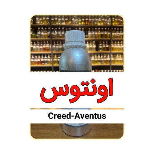 عطر اونتوس اورجینال با کیفیت بالا