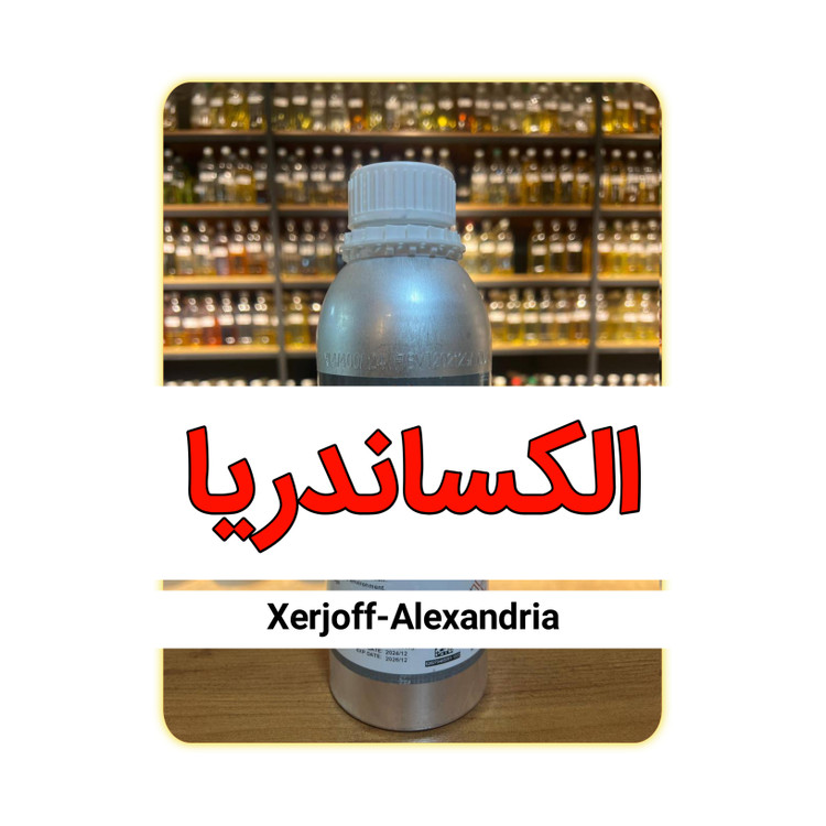 عطر الکساندریا