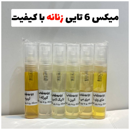 عطر زنانه با کیفیت | یه عطر بخر ۶ عطر ببر | عطر زنانه