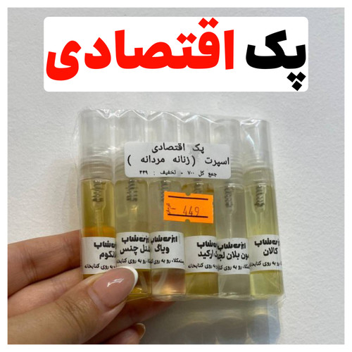 پک عطر اقتصادی | عطر ارزان | عطر ارزان با کیفیت | عطر باز | عطر یونیسکس