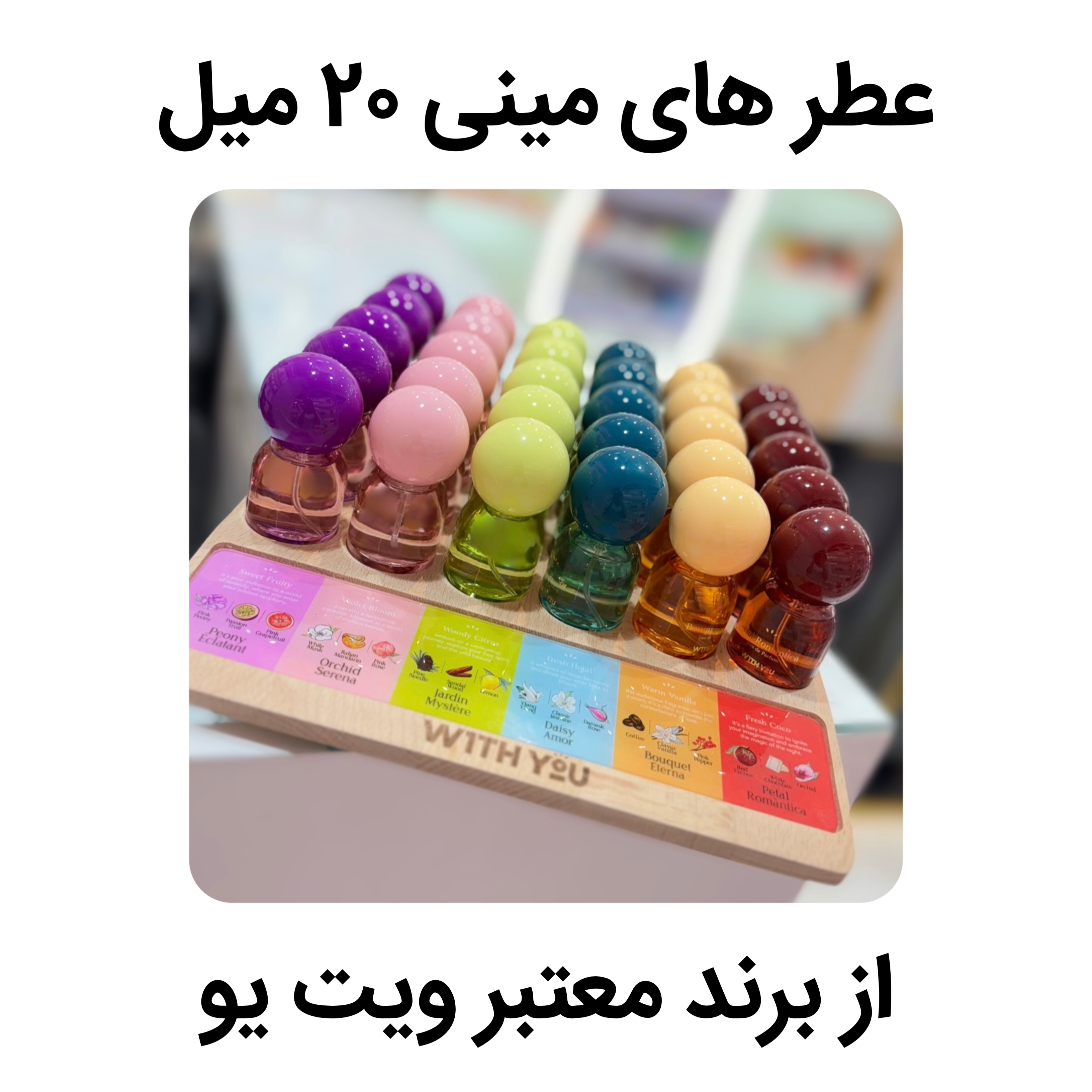 تصویر عطر های 20 میل ویت یو