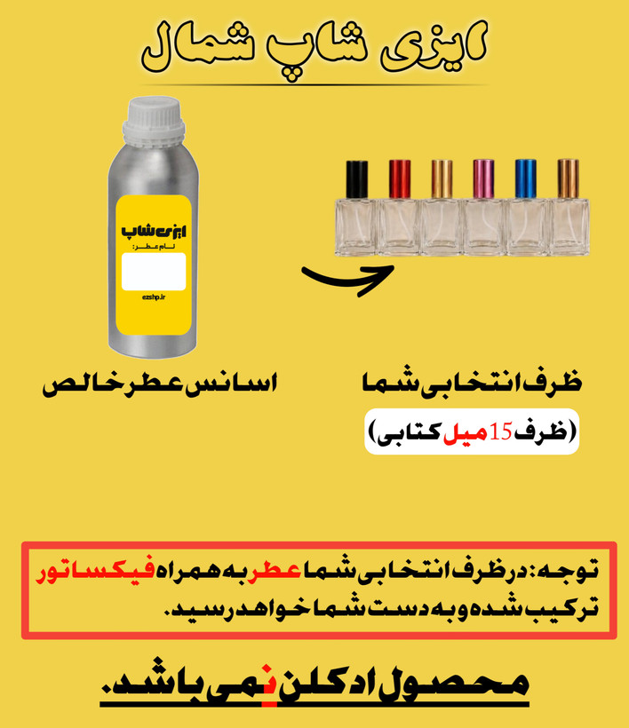 عطر تامی نیو | 15 میلی گرم- برند صفا رایحه ( اکسترا پرفیوم ) - جنسیت مردانه